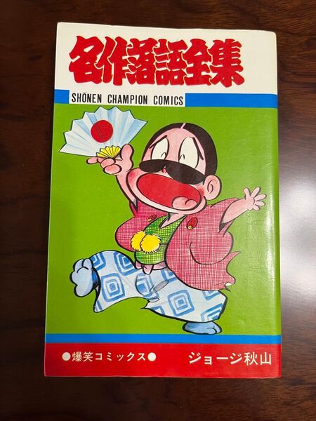 【貴重 初版】 名作落語全集 ジョージ秋山