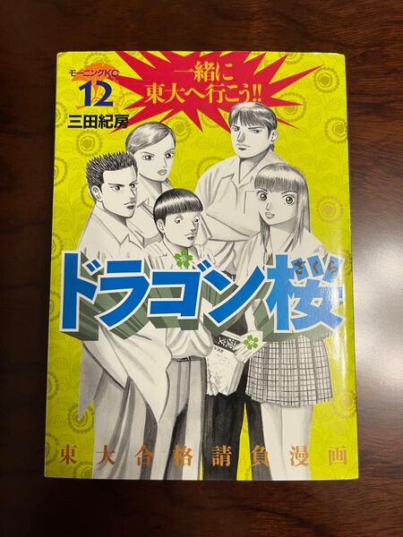ドラゴン桜 12巻 三田紀房