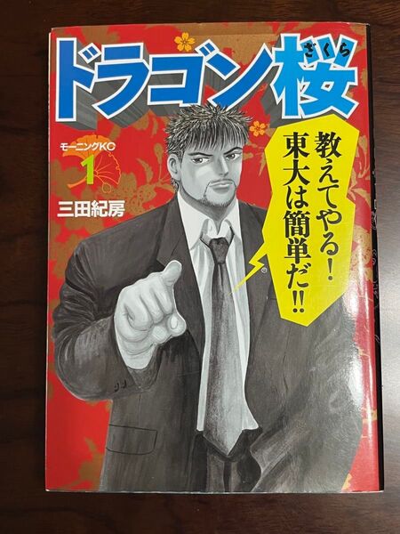 ドラゴン桜 1巻 三田紀房