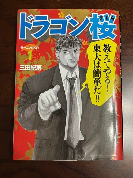 ドラゴン桜 1巻 三田紀房