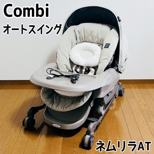 【美品】コンビ ネムリラ オートスウィング BEDi EG 電動 ハイローチェア