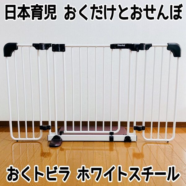 【人気カラー!】日本育児 おくだけとおせんぼ おくトビラ ホワイトスチール
