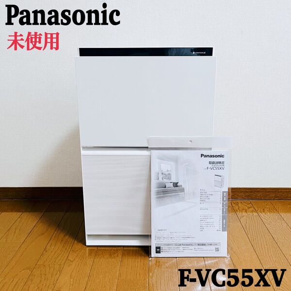 【未使用品】Panasonic 加湿空気清浄機 F-VC55XV 2023年製 ナノイーX