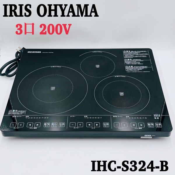 アイリスオーヤマ 3口 IHクッキングヒーター IHC-S324-B 200Vタイプ ブラック
