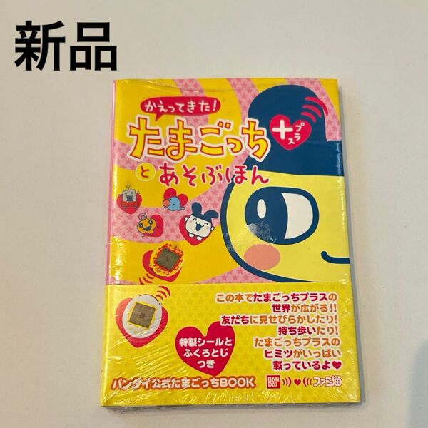 新品 レア!かえってきた!たまごっちプラスとあそぶほん