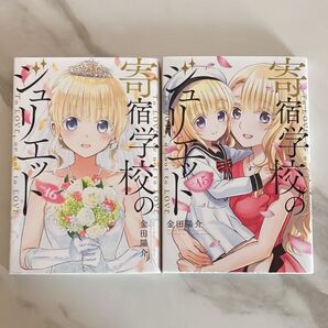 寄宿学校のジュリエット15&16&ポストカード付き