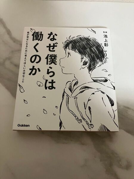 なぜ僕らは働くのか 池上彰