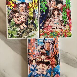 異世界で最強魔王の子供たち10人のママになっちゃいました1〜3