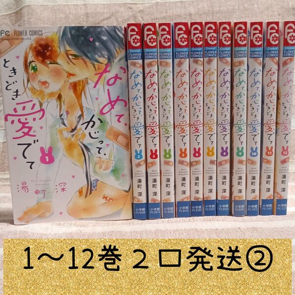 ②複数個購入後2口発送 なめて、かじって、ときどき愛でて 1〜12巻 湯町深