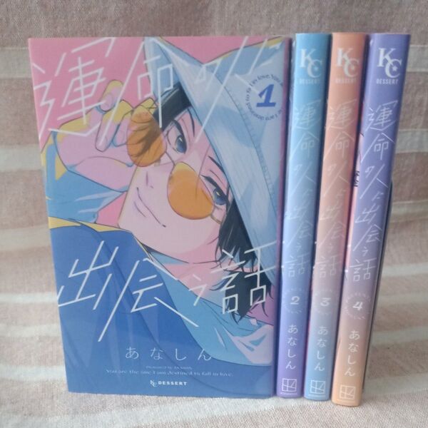 運命の人に出会う話 1〜4巻 セット あなしん