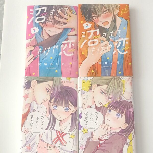 沼すぎてもはや恋 空垣れいだ 1 2 巻 ちょろくてかわいい君がすき 八田あかり 1 2 4冊 セット