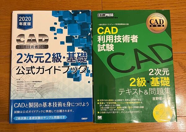 CAD利用技術者試験2次元2級・基礎 公式ガイドブック テキスト