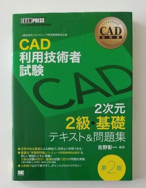CAD利用技術者試験 2級 基礎 テキスト 問題集