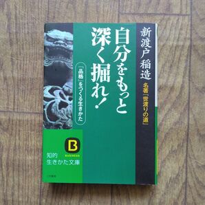 自分をもっと深く掘れ!新渡戸稲造 名著"世渡りの道"