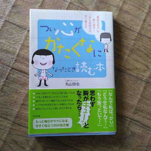 つい心がかたくなになった時読む本