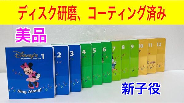 美品 ディスク研磨コーティング済み シングアロング DVD ディズニー 英語 システム dwe ワールドファミリー 新子役 教材