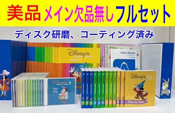 美品 メイン 欠品無し フルセット ステップバイステップ DVD 絵本 CD ディズニー英語 システム dwe ワールドファミリー