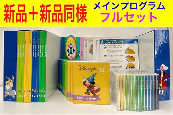 新品+新品同様 メインプログラム フルセット ステップバイステップ ディズニー 英語 システム 字幕 新子役 絵本 CD dwe