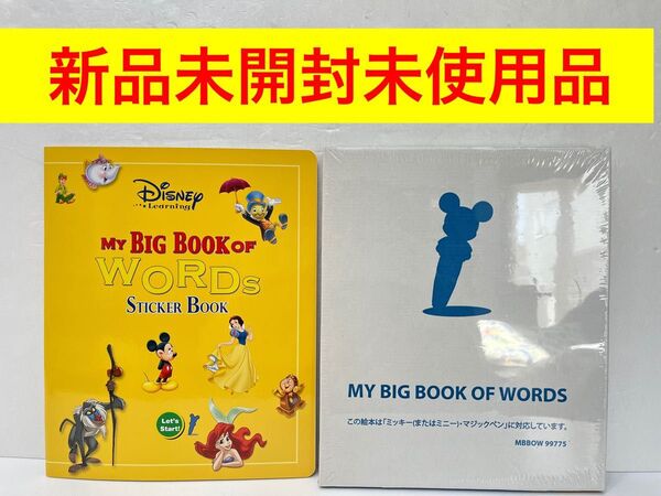 新品未開封未使用品 ディズニー 英語 システム 絵辞書 マイビッグブックオブワーズ ステッカー dwe 絵本 dwe