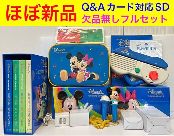 ほぼ新品 ディズニー英語システム トークアロング Q&Aカード プレイメイト SD カード dwe ワールドファミリー マイク