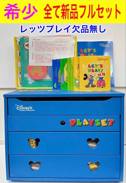 全て新品 レッツプレイ 棚付き フルセット DVD お道具 ディズニー 英語 システム dwe プレイマット ワールドファミリー