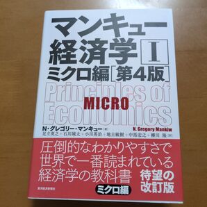 マンキュー経済学 1 (第4版) N・グレゴリー・マンキュー/著 足立英之/訳 石川城太/訳 小川英治/訳 地主敏樹/訳