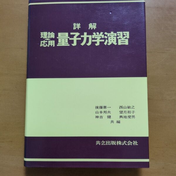 詳解理論応用 量子力学演習 後藤憲一/〔ほか〕共編