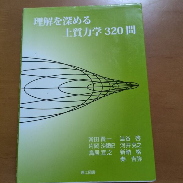 理解を深める土質力学320問 常田賢一/著 澁谷啓/著 片岡沙都紀/著 河井克之/著 鳥居宣之/著 新納格/著 秦吉弥/著
