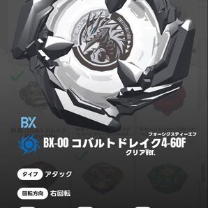 コバルトドレイク クリア 4-60F ベイブレードx