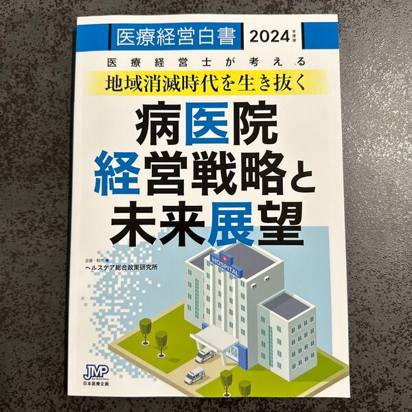 医療経営白書 2024年度版 医療経営白書編集委員会/編集