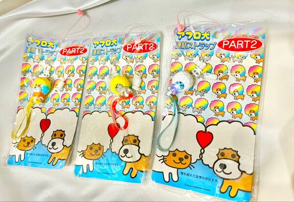 【未開封・当時物】アフロ犬 連結ストラップ 3個セット