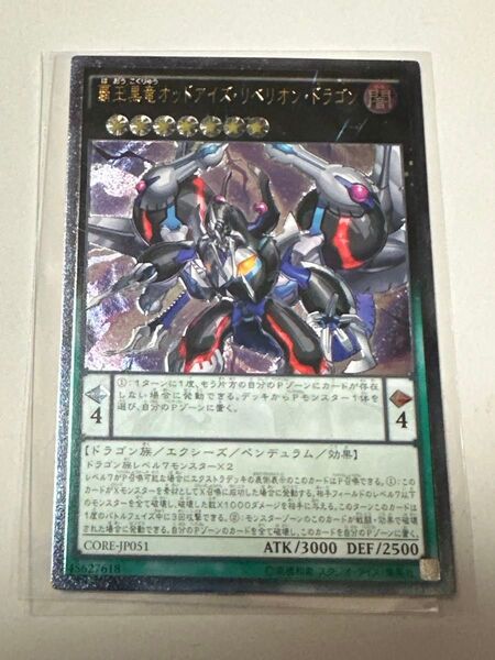 遊戯王 覇王黒竜オッドアイズ・リベリオン・ドラゴン アルティメット CORE-JP051