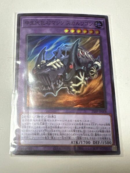 遊戯王 中世代化石マシン スカルワゴン スーパー 21PP-JP008 天底の使徒 ドラグマ 月女神の鏃 アルテミット・スレイ