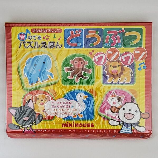 どうぶつワンワン ポカポカフレンズ 音のでるパズルえほん MIKI HOUSE いぬ ぞう あひる ねこ ライオン さる