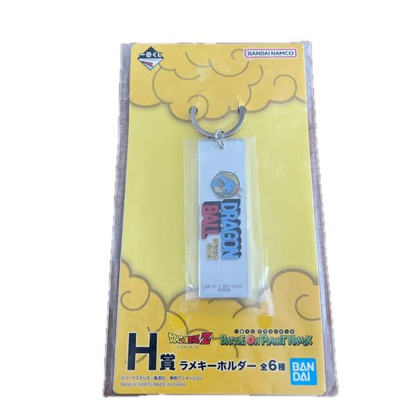 一番くじ ドラゴンボール H賞 ラメキーホルダー