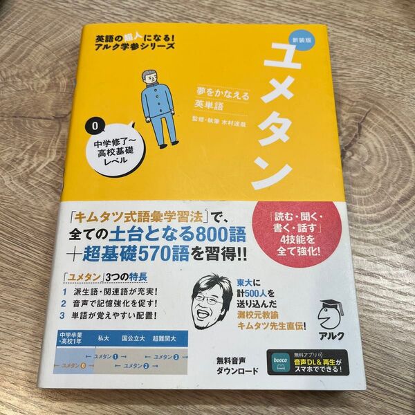 ユメタン 夢をかなえる英単語 0 (英語の超人になる!アルク学参シリーズ) (新装版) 木村達哉/監修・執筆