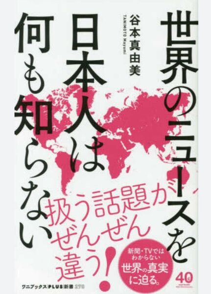 世界のニュースを日本人は何も知らない 著者:谷本真由美