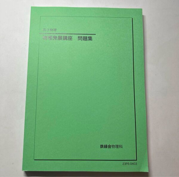 高3物理発展講座 問題集 2023年版