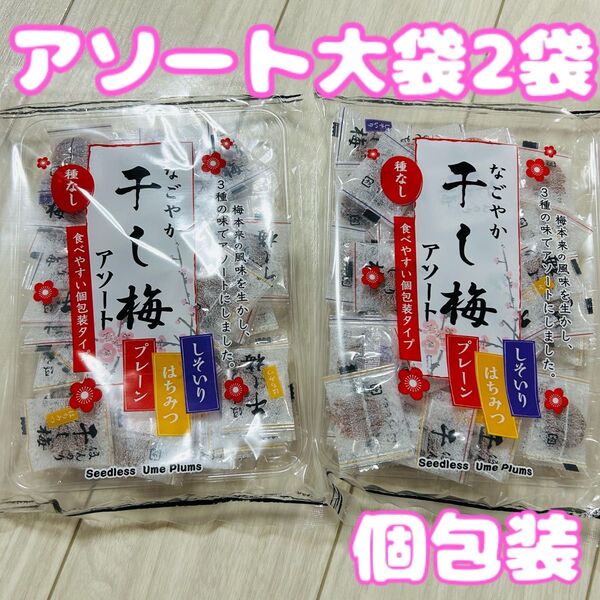 なごやか 干し梅 アソート 種なし 大袋2袋 お菓子 個包装 梅干し はちみつ 蜂蜜 しそ