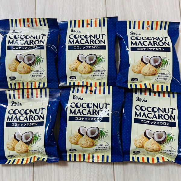 シルビア ココナッツマカロン 6袋 クッキー 焼菓子 お菓子 詰め合わせ まとめ売り ココナッツ マカロン Silvia