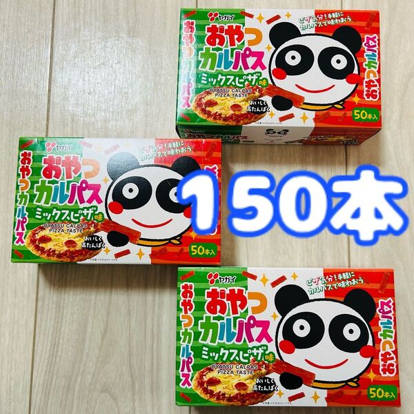ヤガイ おやつカルパス ミックスピザ味 50本×3箱分 おつまみ 珍味 ドライソーセージ サラミ お菓子 詰め合わせ まとめ売り