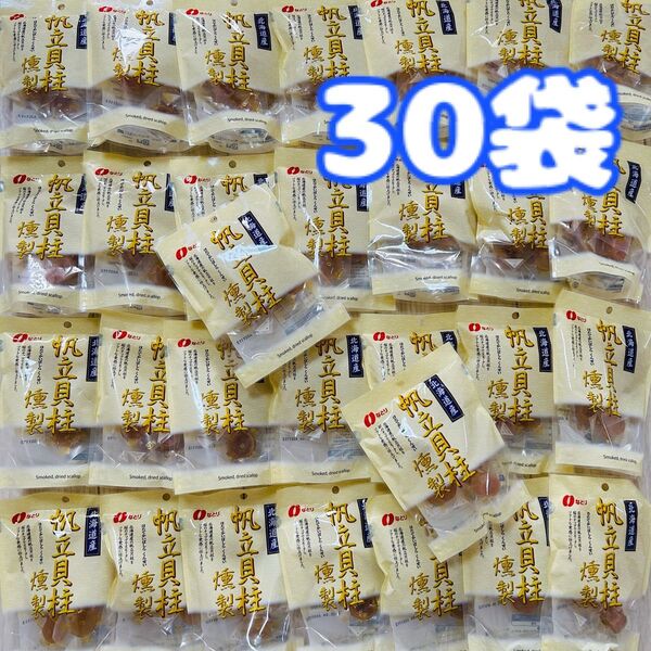 なとり 帆立貝柱 燻製 51g×30袋 ホタテ貝柱 ほたて貝柱 おつまみ 珍味 お菓子 詰め合わせ まとめ売り