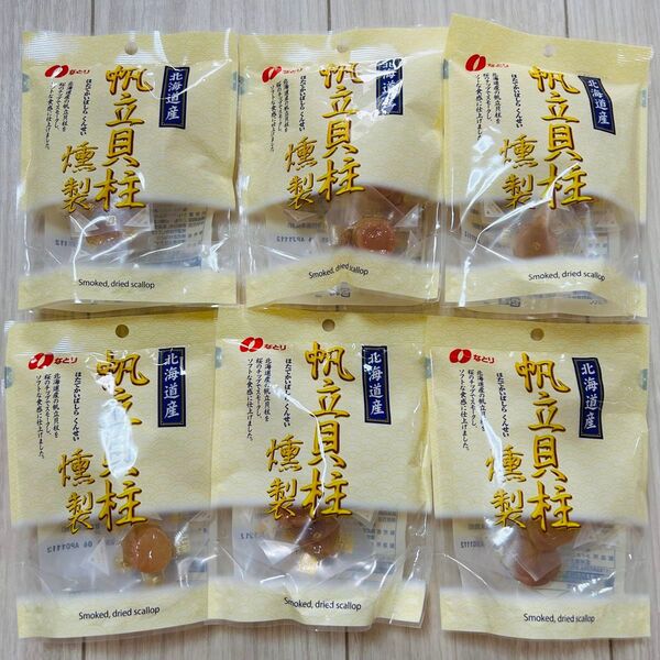 なとり 帆立貝柱 燻製 51g×6袋 ホタテ貝柱 ほたて貝柱 おつまみ 珍味 お菓子 詰め合わせ まとめ売り