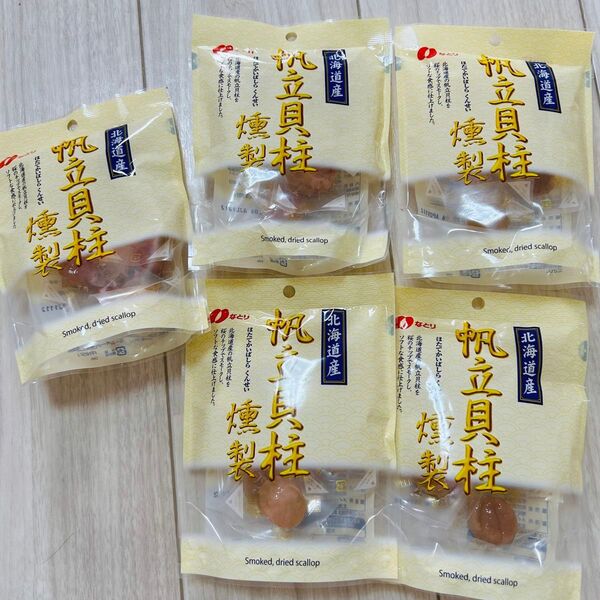 なとり 帆立貝柱 燻製 51g×5袋 ホタテ貝柱 ほたて貝柱 おつまみ 珍味 お菓子 詰め合わせ まとめ売り