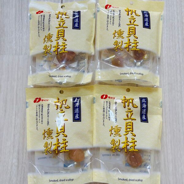 なとり 帆立貝柱 燻製 51g×4袋 ホタテ貝柱 ほたて貝柱 おつまみ 珍味 お菓子 詰め合わせ まとめ売り