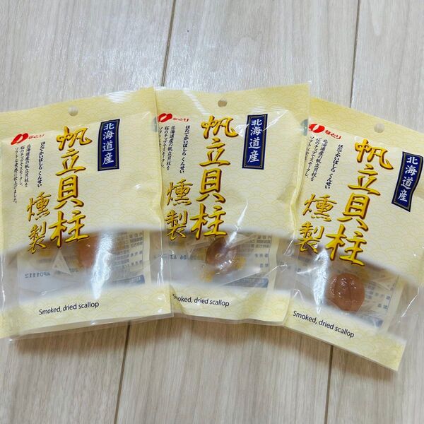 なとり 帆立貝柱 燻製 51g×3袋 ホタテ貝柱 ほたて貝柱 おつまみ 珍味 お菓子 詰め合わせ まとめ売り
