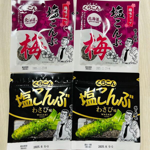 くらこん 塩こんぶ 計4袋セット 梅 わさび 塩昆布 塩こん部長 ふりかけ