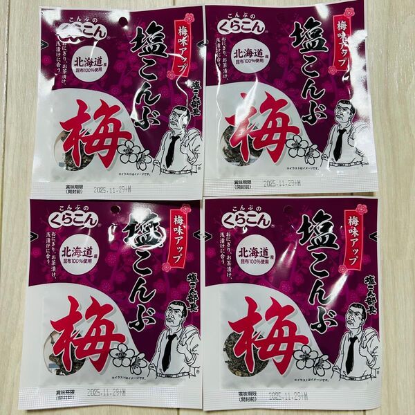 くらこん 塩こんぶ 梅 18g×4袋 塩昆布 塩こん部長 ふりかけ