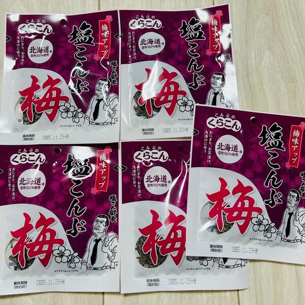 くらこん 塩こんぶ 梅 18g×5袋 塩昆布 塩こん部長 ふりかけ