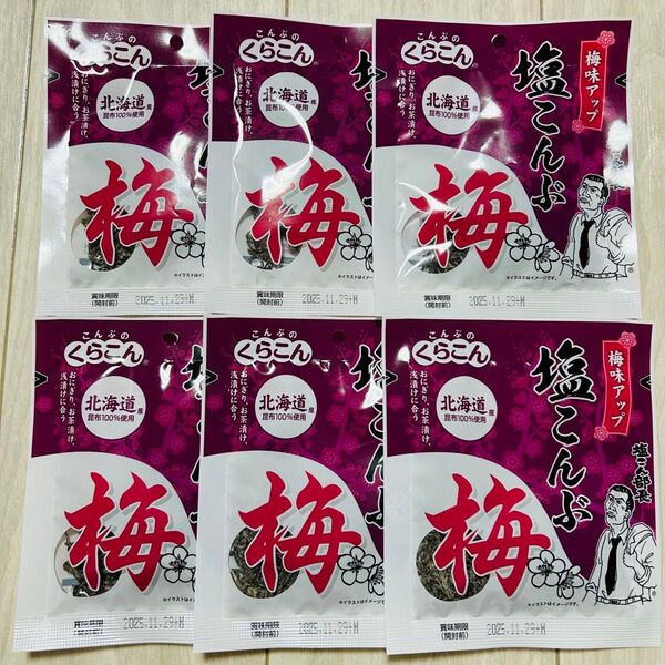 くらこん 塩こんぶ 梅 18g×6袋 塩昆布 塩こん部長 ふりかけ